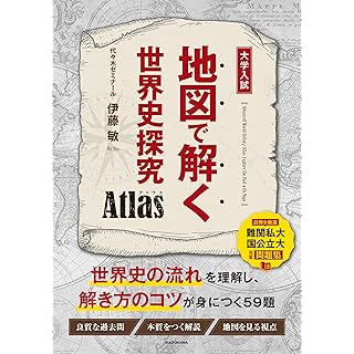『地図で解く世界史探究 Atlas』