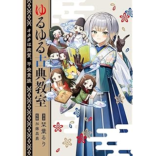 『ゆるゆる古典教室 オタクは実質、平安貴族』