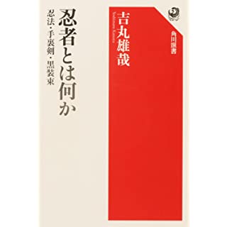 『忍者とは何か 忍法・手裏剣・黒装束』