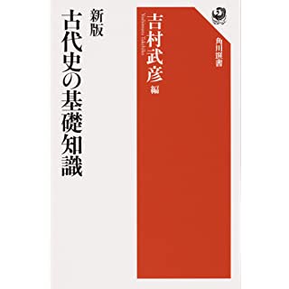 『新版 古代史の基礎知識』