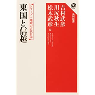 『シリーズ 地域の古代日本 東国と信越』