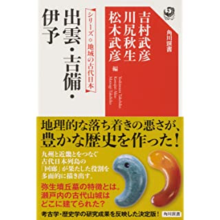 『シリーズ 地域の古代日本 出雲・吉備・伊予』