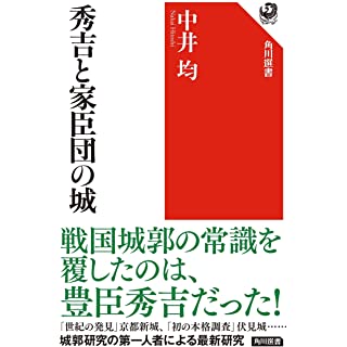 『秀吉と家臣団の城』