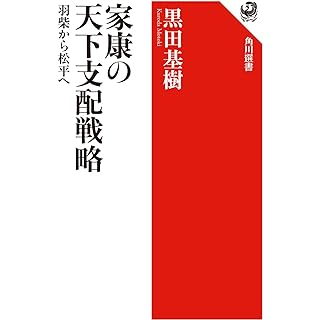 『家康の天下支配戦略 羽柴から松平へ』