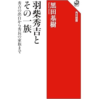 『羽柴秀吉とその一族 秀吉の出自から秀長の家族まで』
