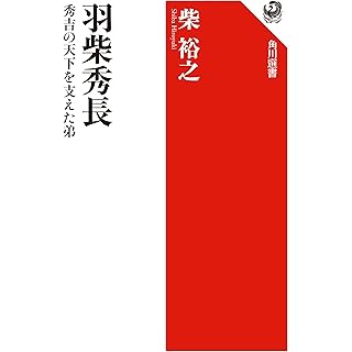 『羽柴秀長 秀吉の天下を支えた弟』