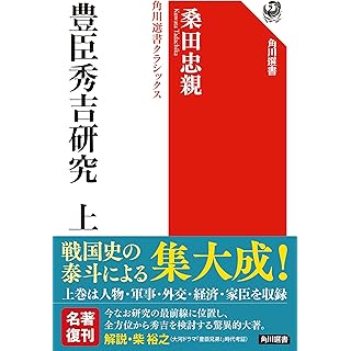 『豊臣秀吉研究 上』