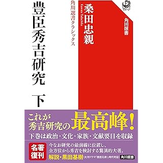 『豊臣秀吉研究 下』