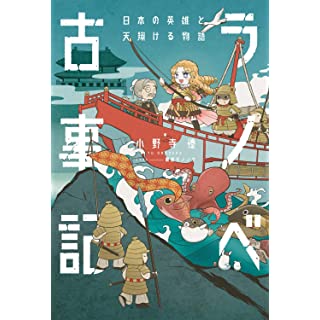 『ラノベ古事記 日本の英雄と天翔ける物語』