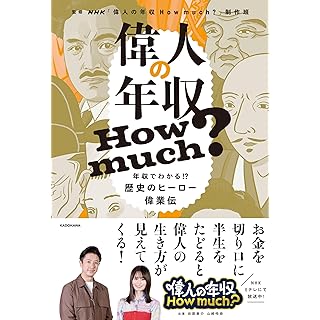 『偉人の年収 How much?　年収でわかる!？歴史のヒーロー偉業伝』