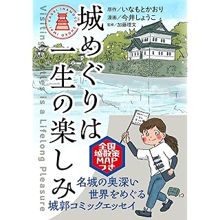 『城めぐりは一生の楽しみ』