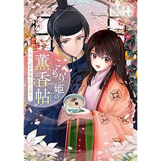 『こもり姫の薫香帖 ~出会いはときめく恋の香り~』