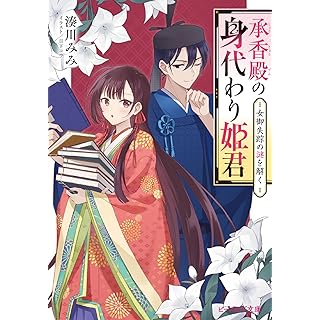 『承香殿の身代わり姫君 女御失踪の謎を解く』