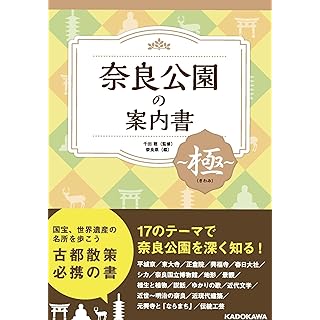 『奈良公園の案内書 ~極(きわみ)~』