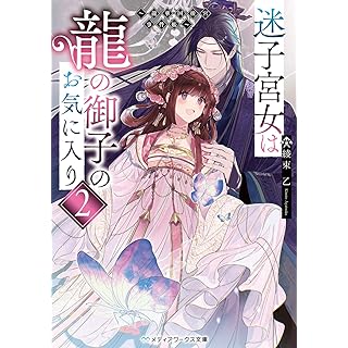 『迷子宮女は龍の御子のお気に入り2 ~龍華国後宮事件帳~』