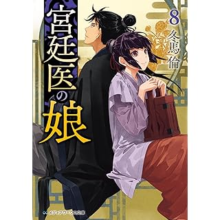 『宮廷医の娘8』