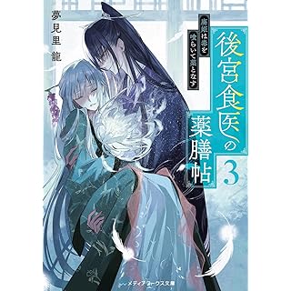 『後宮食医の薬膳帖3 廃姫は毒を喰らいて薬となす』