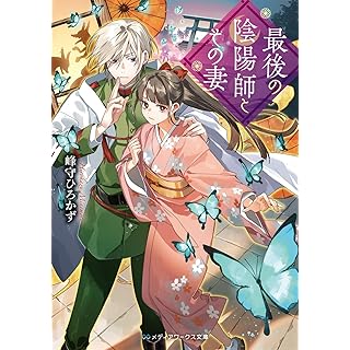『最後の陰陽師とその妻』
