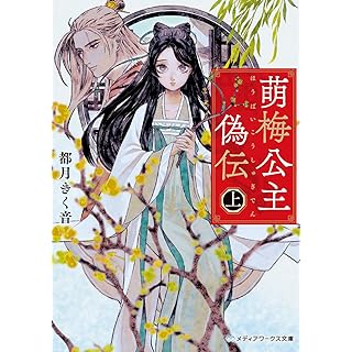 『萌梅公主偽伝〈上〉』