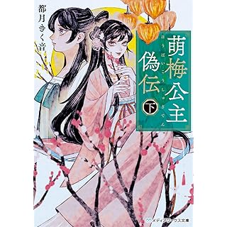 『萌梅公主偽伝〈下〉』