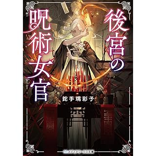 『後宮の呪術女官』