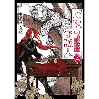 『心獣の守護人2 ―秦國博宝局宮廷物語―』