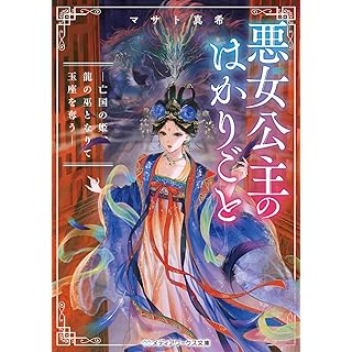 『悪女公主のはかりごと ―亡国の姫、龍の巫となりて玉座を奪う―』