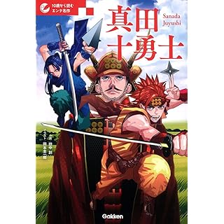 『真田十勇士』