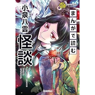 『まんがで読む小泉八雲「怪談」』
