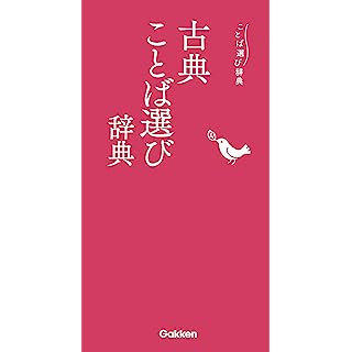 『古典ことば選び辞典』