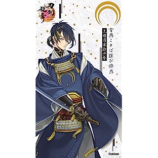 『古典ことば選び辞典 三日月宗近の巻』