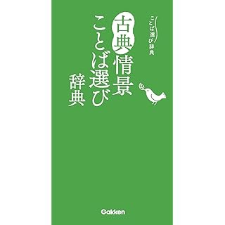 『古典情景ことば選び辞典』