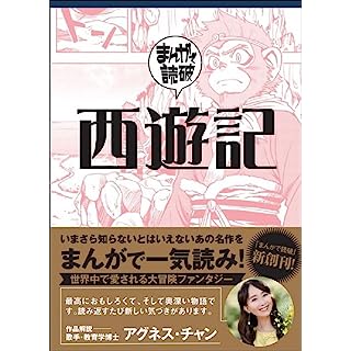 『西遊記 (まんがで読破)』