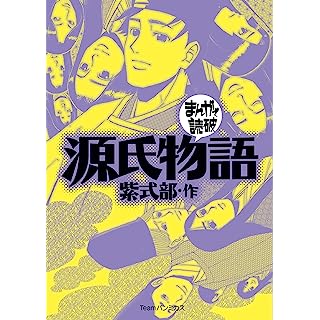 『源氏物語 (まんがで読破) 』