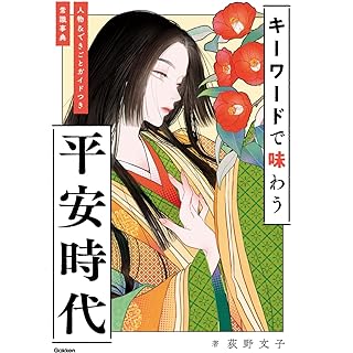 『キーワードで味わう平安時代 人物&できごとガイドつき常識事典』