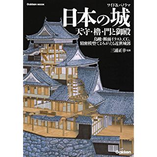 『ワイド&パノラマ 日本の城 天守・櫓・門と御殿』