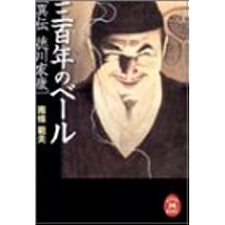 『異伝 徳川家康　三百年のベール』