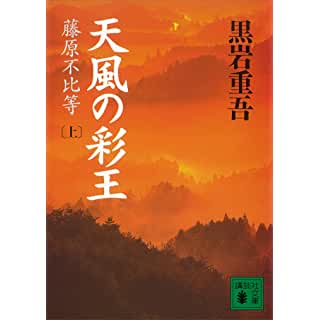 『天風の彩王（上）　藤原不比等』