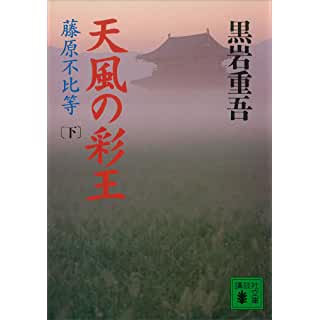 『天風の彩王（下）　藤原不比等』