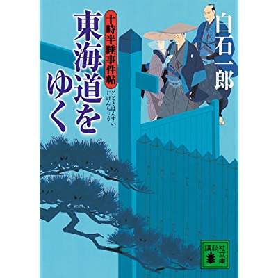 東海道をゆく　十時半睡事件帖