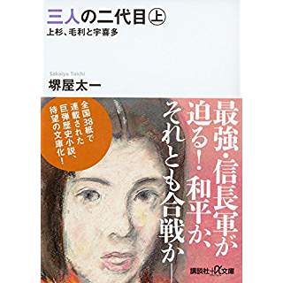 『三人の二代目 上 上杉、毛利と宇喜多』