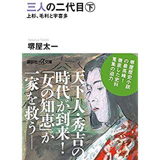 『三人の二代目 下 上杉、毛利と宇喜多』