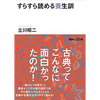 『すらすら読める養生訓』