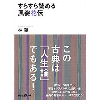 『すらすら読める風姿花伝』