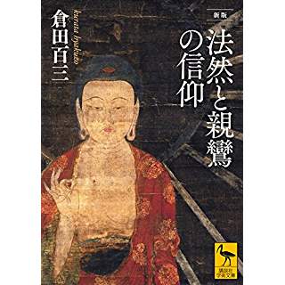 『新版 法然と親鸞の信仰』