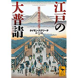 『江戸の大普請 徳川都市計画の詩学』