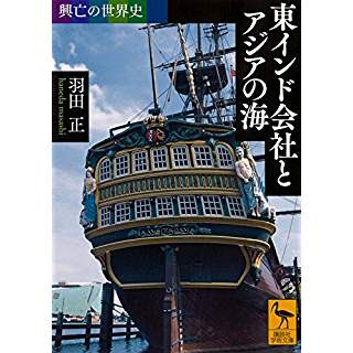 『興亡の世界史 東インド会社とアジアの海』