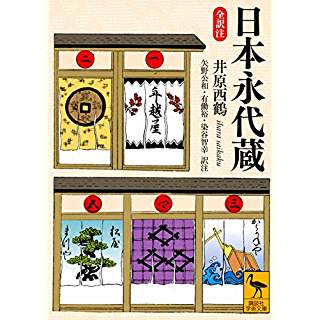 『日本永代蔵 全訳注』