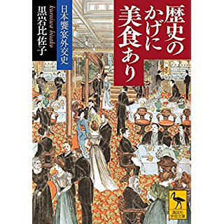 『歴史のかげに美食あり 日本饗宴外交史』