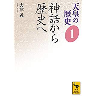 『天皇の歴史1 神話から歴史へ』